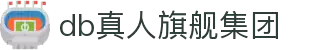 DB真人旗舰·(中国)集团